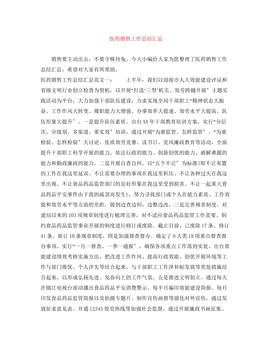 2023年医药销售工作总结汇总范文.docx_第1页