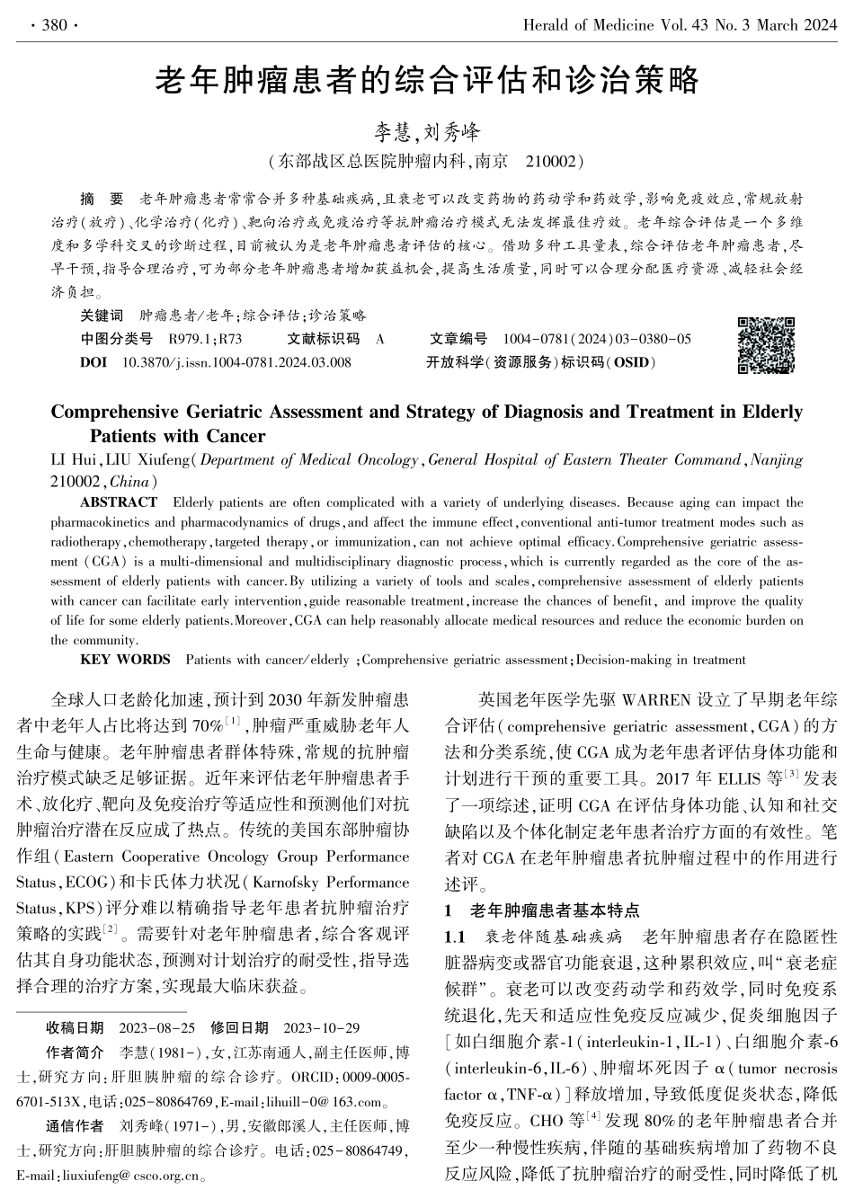 老年肿瘤患者的综合评估和诊治策略.pdf_第1页