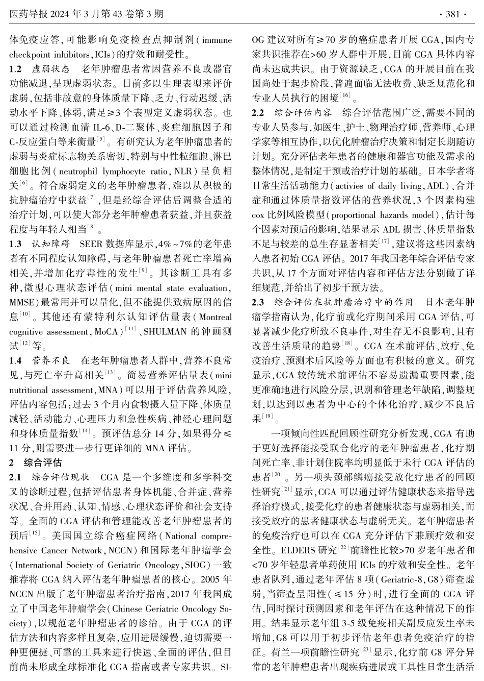 老年肿瘤患者的综合评估和诊治策略.pdf_第2页
