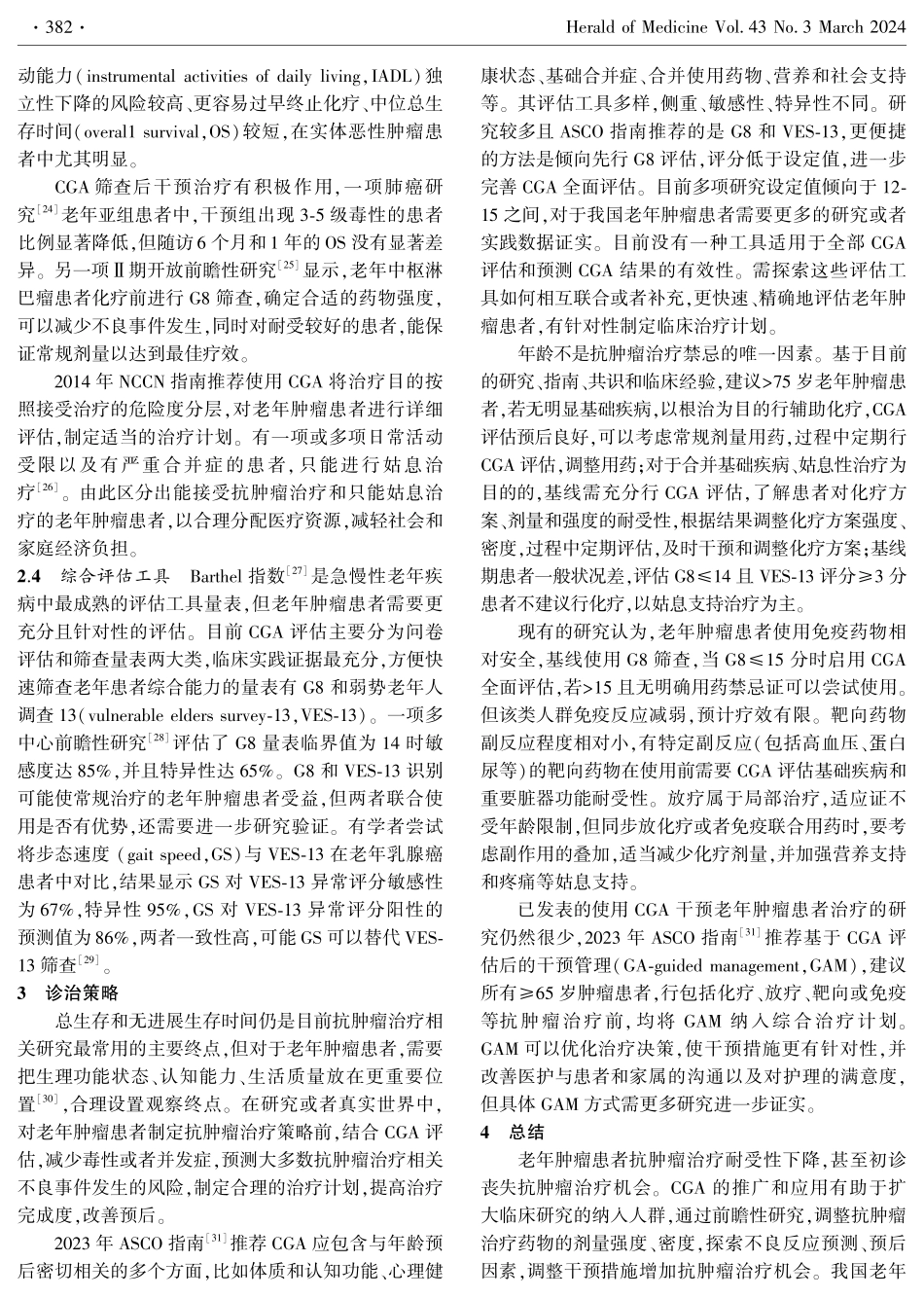 老年肿瘤患者的综合评估和诊治策略.pdf_第3页