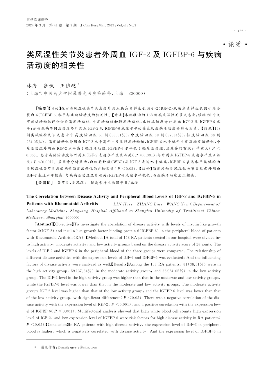 类风湿性关节炎患者外周血IGF-2及IGFBP-6与疾病活动度的相关性.pdf_第1页