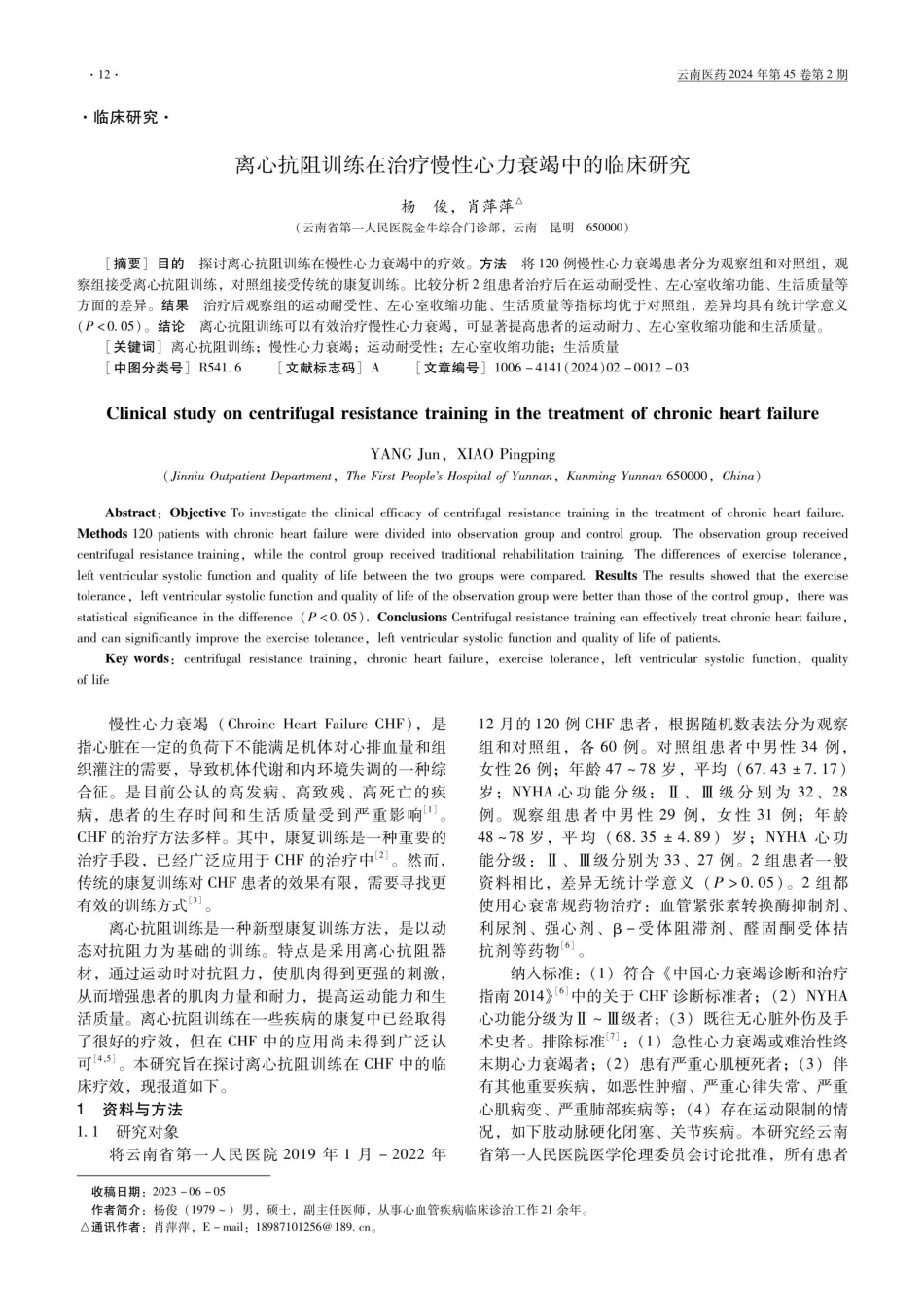 离心抗阻训练在治疗慢性心力衰竭中的临床研究.pdf_第1页