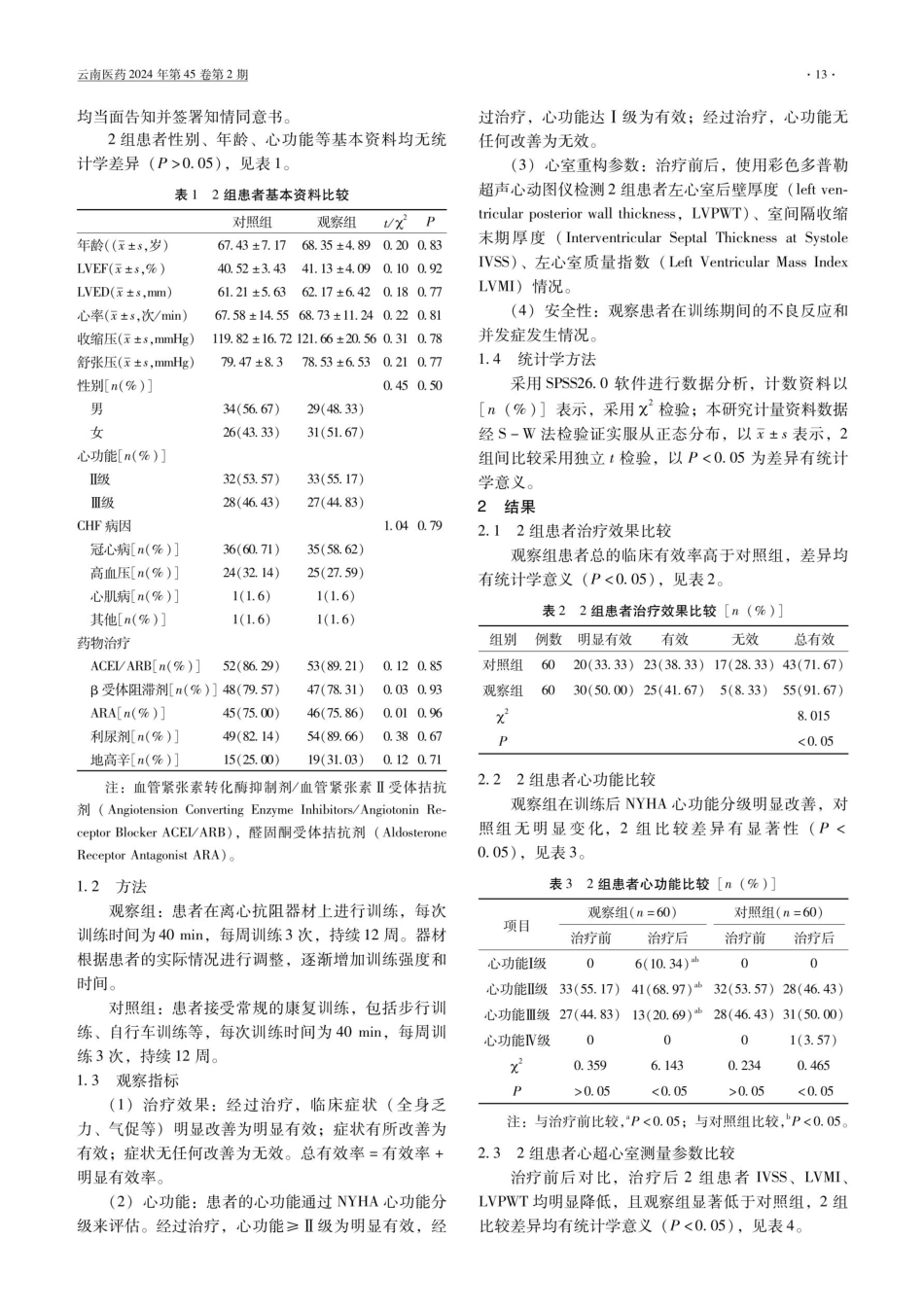 离心抗阻训练在治疗慢性心力衰竭中的临床研究.pdf_第2页