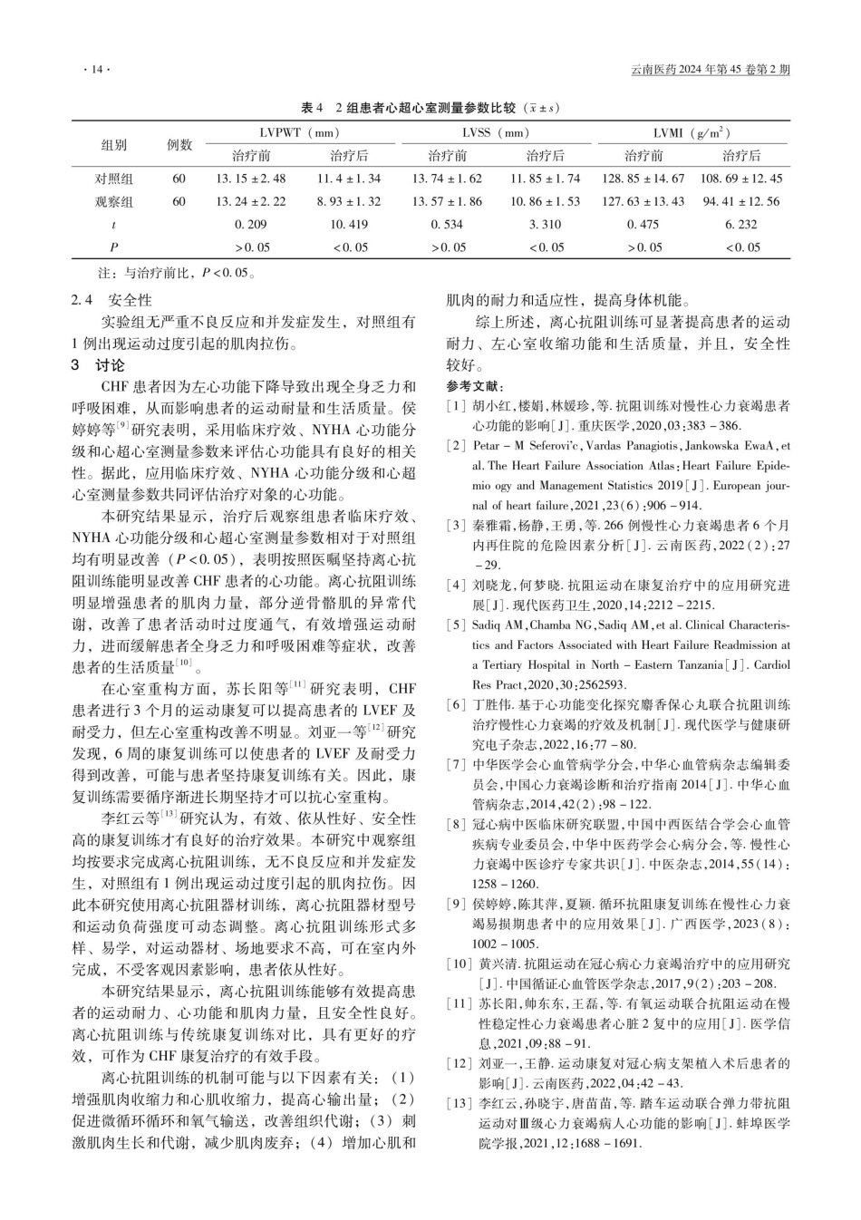 离心抗阻训练在治疗慢性心力衰竭中的临床研究.pdf_第3页