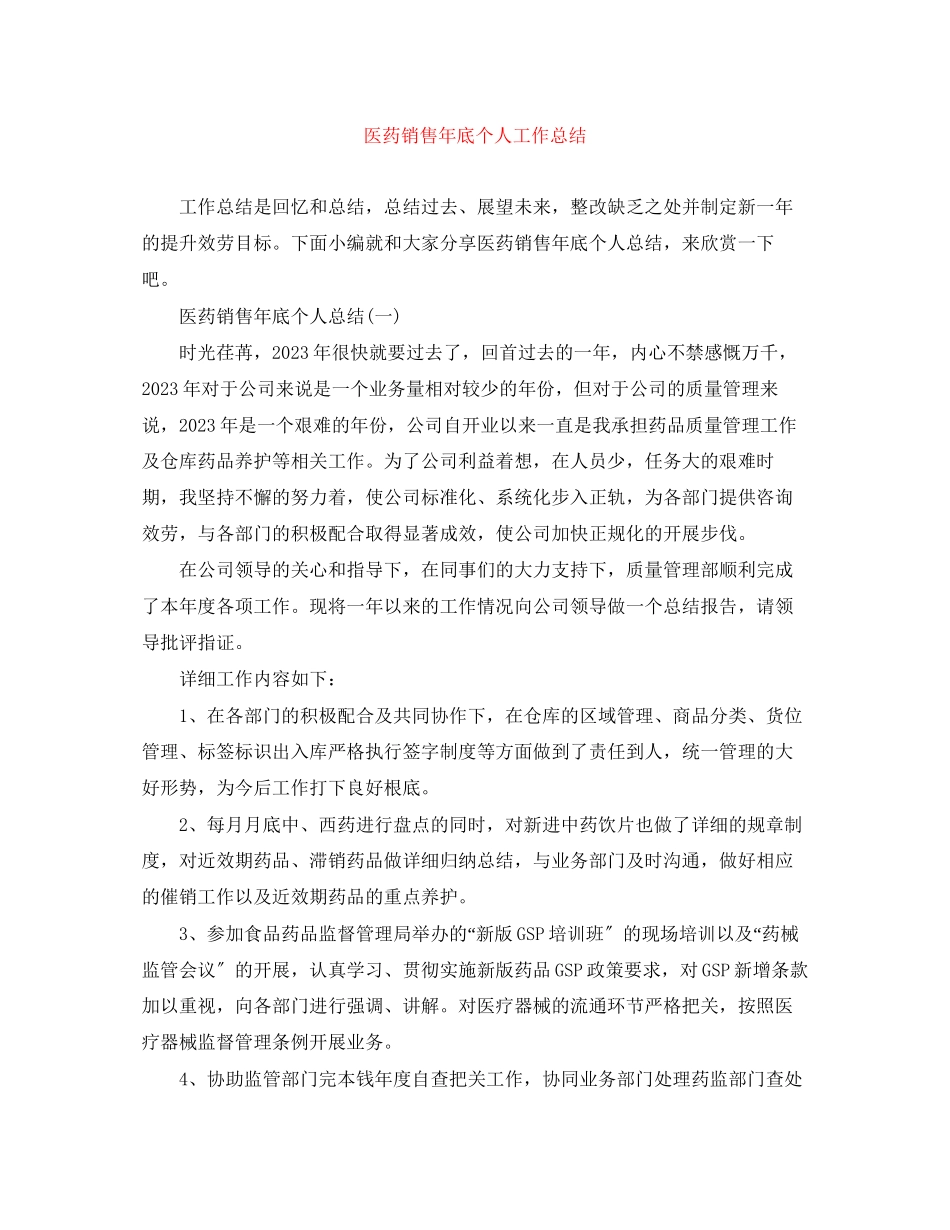 2023年医药销售底个人工作总结范文.docx_第1页