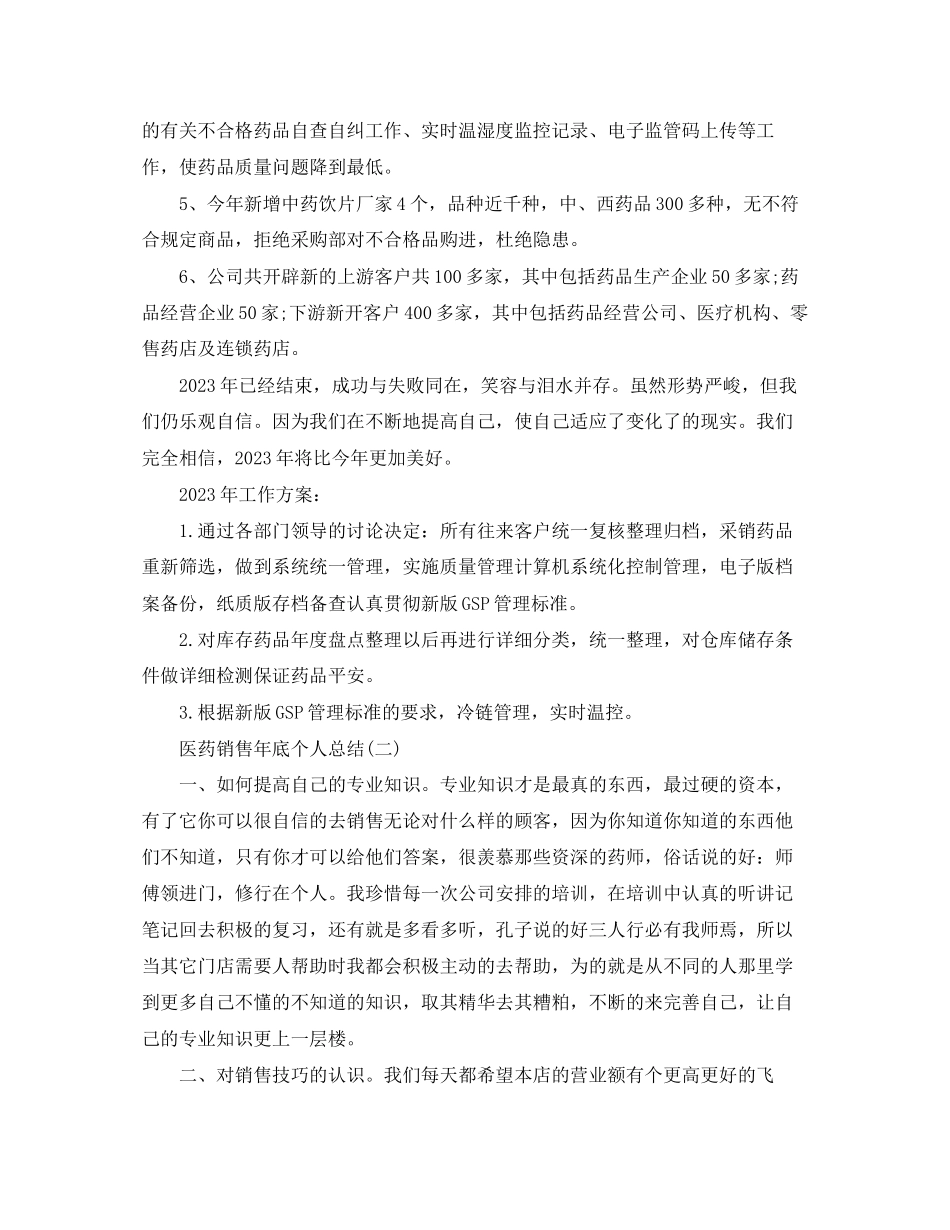 2023年医药销售底个人工作总结范文.docx_第2页