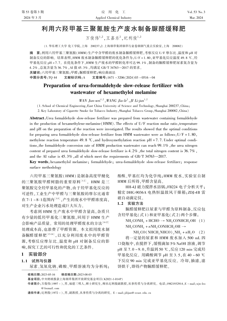 利用六羟甲基三聚氰胺生产废水制备脲醛缓释肥.pdf_第1页