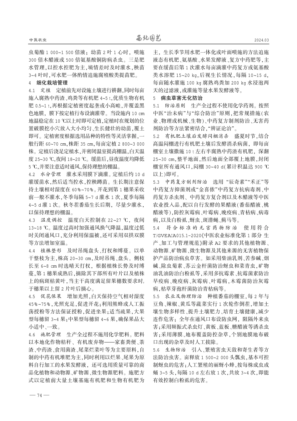 利用中医农业理念管理设施番茄技术要点——陕西沃野青青生态农业科技有限公司设施番茄生产实例.pdf_第2页