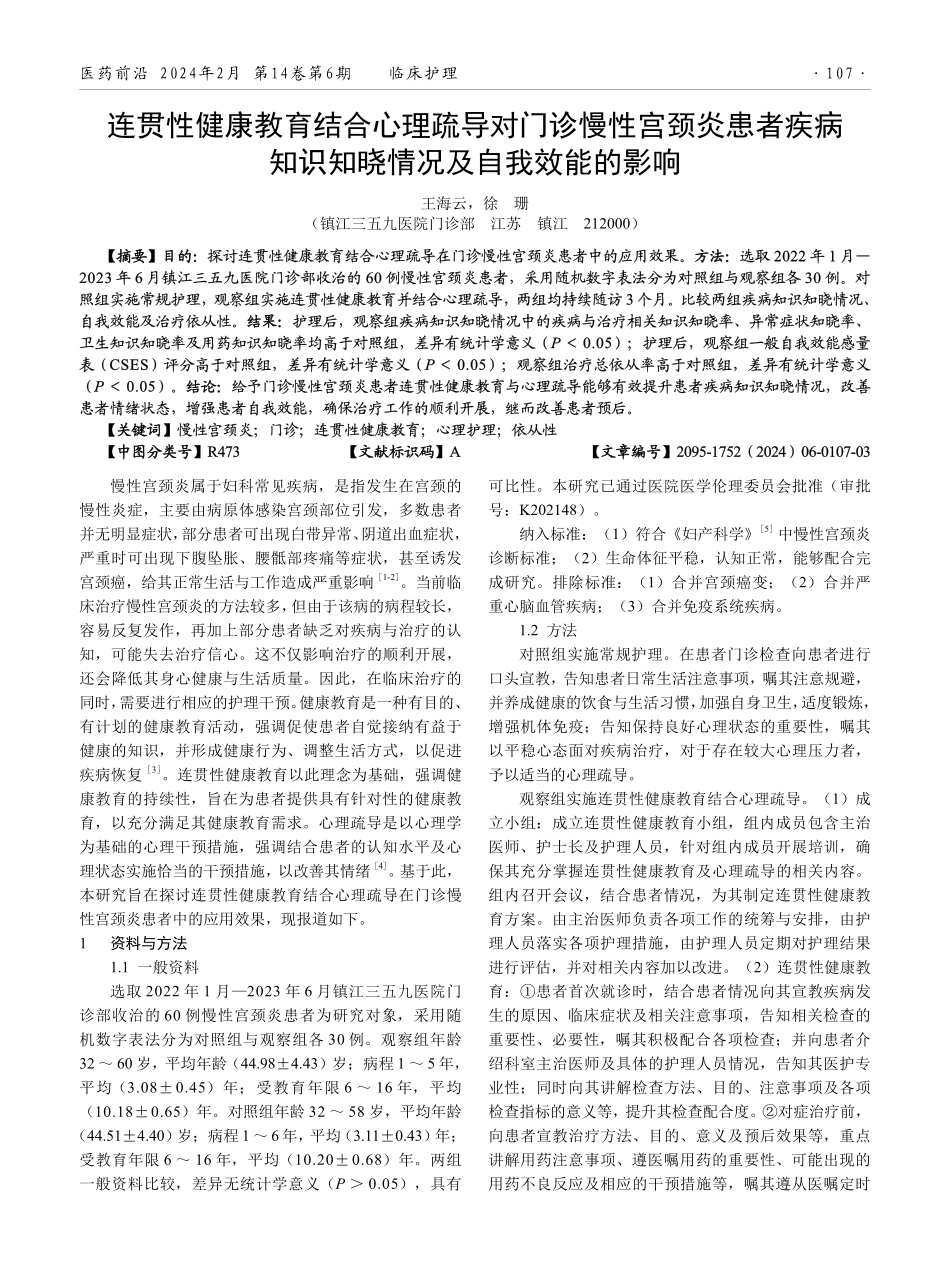 连贯性健康教育结合心理疏导对门诊慢性宫颈炎患者疾病知识知晓情况及自我效能的影响.pdf_第1页