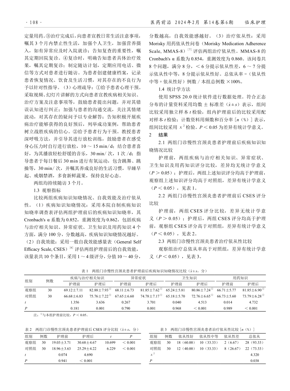 连贯性健康教育结合心理疏导对门诊慢性宫颈炎患者疾病知识知晓情况及自我效能的影响.pdf_第2页