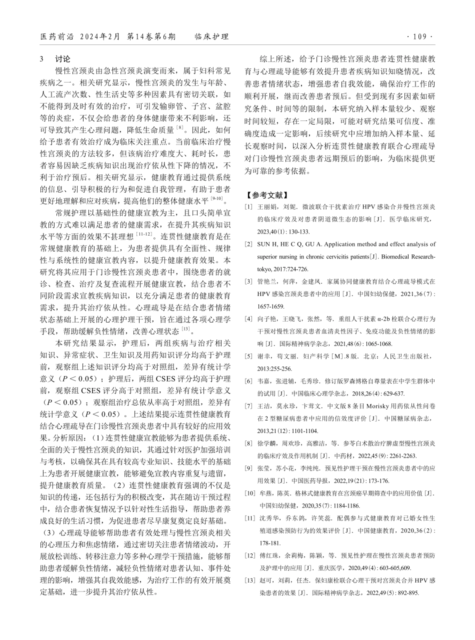 连贯性健康教育结合心理疏导对门诊慢性宫颈炎患者疾病知识知晓情况及自我效能的影响.pdf_第3页
