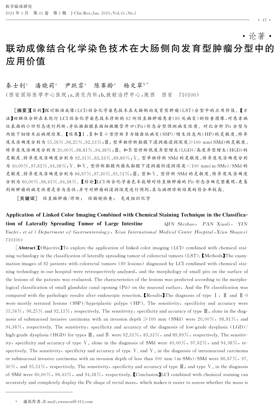 联动成像结合化学染色技术在大肠侧向发育型肿瘤分型中的应用价值.pdf_第1页