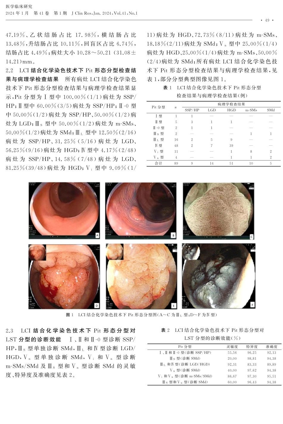 联动成像结合化学染色技术在大肠侧向发育型肿瘤分型中的应用价值.pdf_第3页