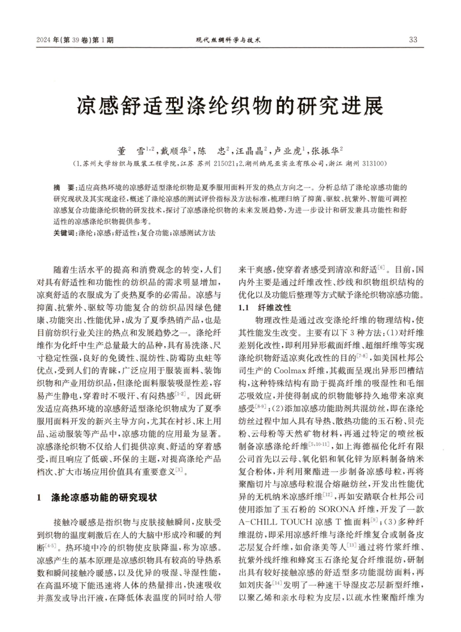 凉感舒适型涤纶织物的研究进展.pdf_第1页