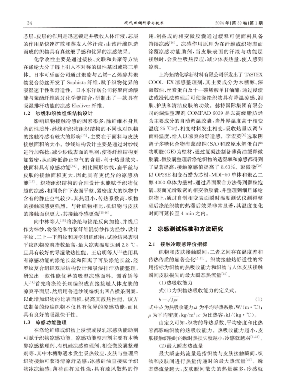 凉感舒适型涤纶织物的研究进展.pdf_第2页