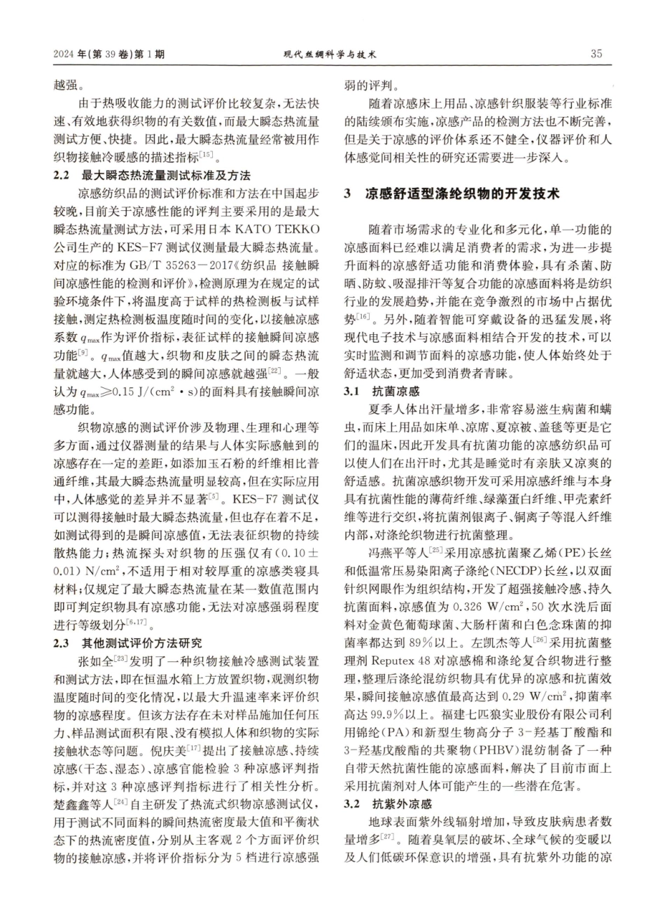 凉感舒适型涤纶织物的研究进展.pdf_第3页