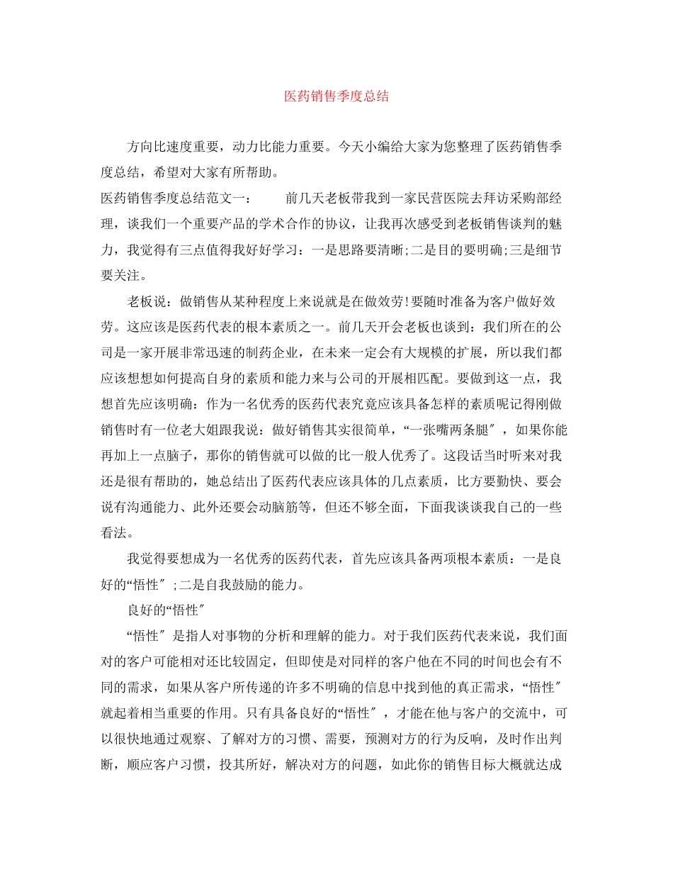 2023年医药销售季度总结范文.docx_第1页