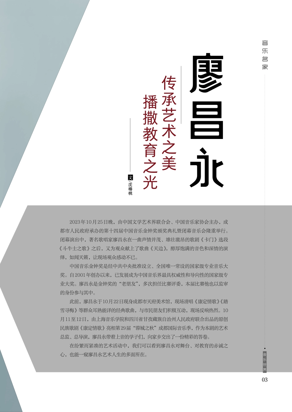 廖昌永：传承艺术之美 播撒教育之光.pdf_第2页