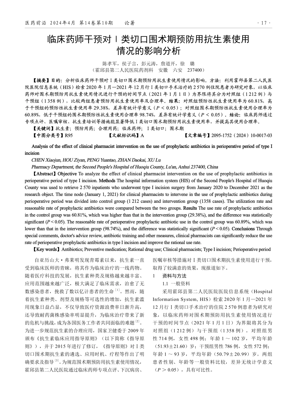 临床药师干预对Ⅰ类切口围术期预防用抗生素使用情况的影响分析.pdf_第1页
