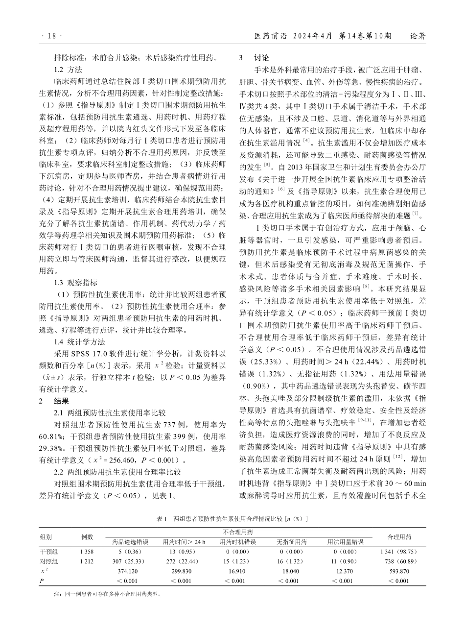 临床药师干预对Ⅰ类切口围术期预防用抗生素使用情况的影响分析.pdf_第2页