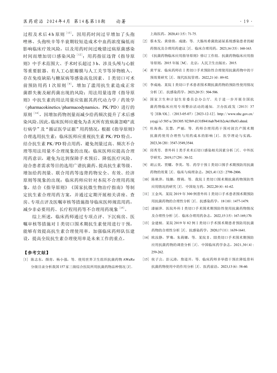临床药师干预对Ⅰ类切口围术期预防用抗生素使用情况的影响分析.pdf_第3页