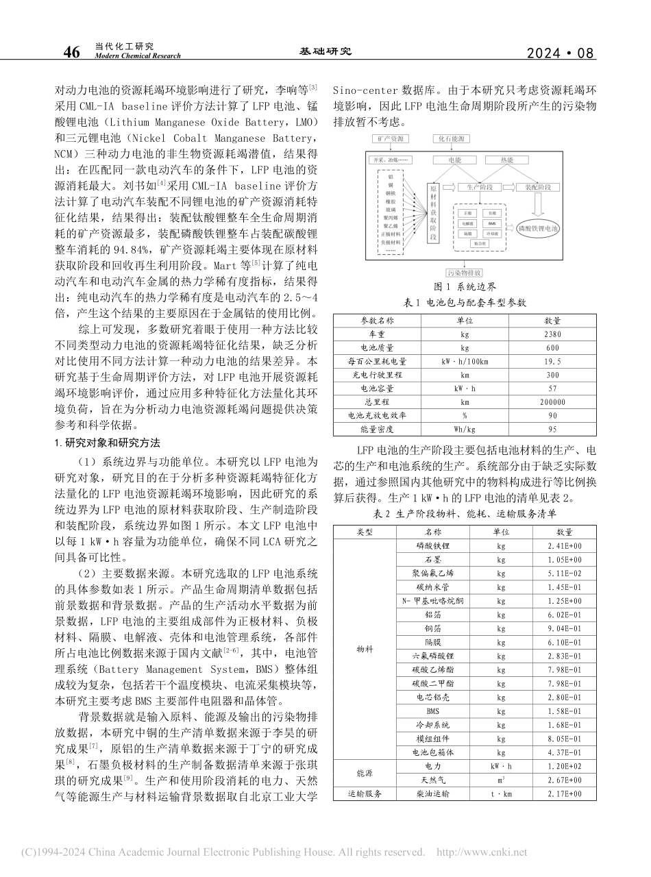 磷酸铁锂电池生命周期资源耗竭特征化研究_李晓龙.pdf_第2页