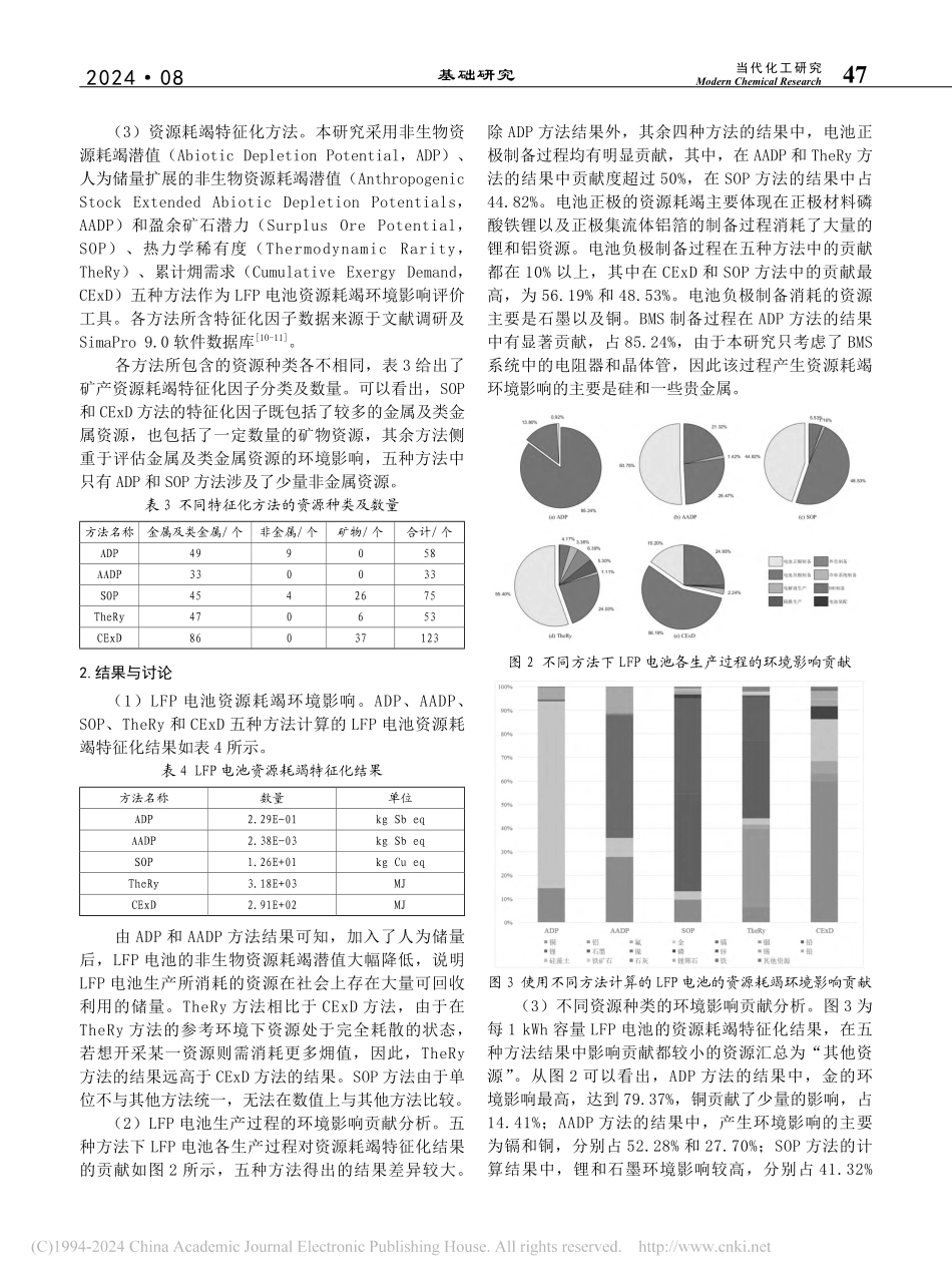 磷酸铁锂电池生命周期资源耗竭特征化研究_李晓龙.pdf_第3页
