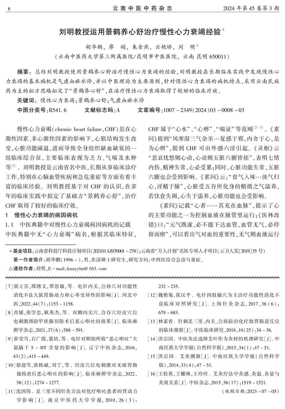 刘明教授运用景鹤养心舒治疗慢性心力衰竭经验.pdf_第1页