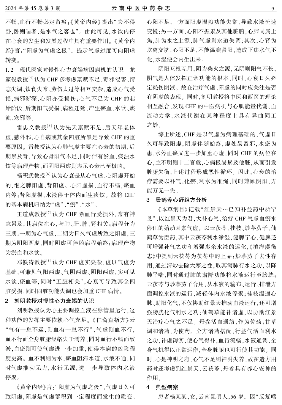刘明教授运用景鹤养心舒治疗慢性心力衰竭经验.pdf_第2页