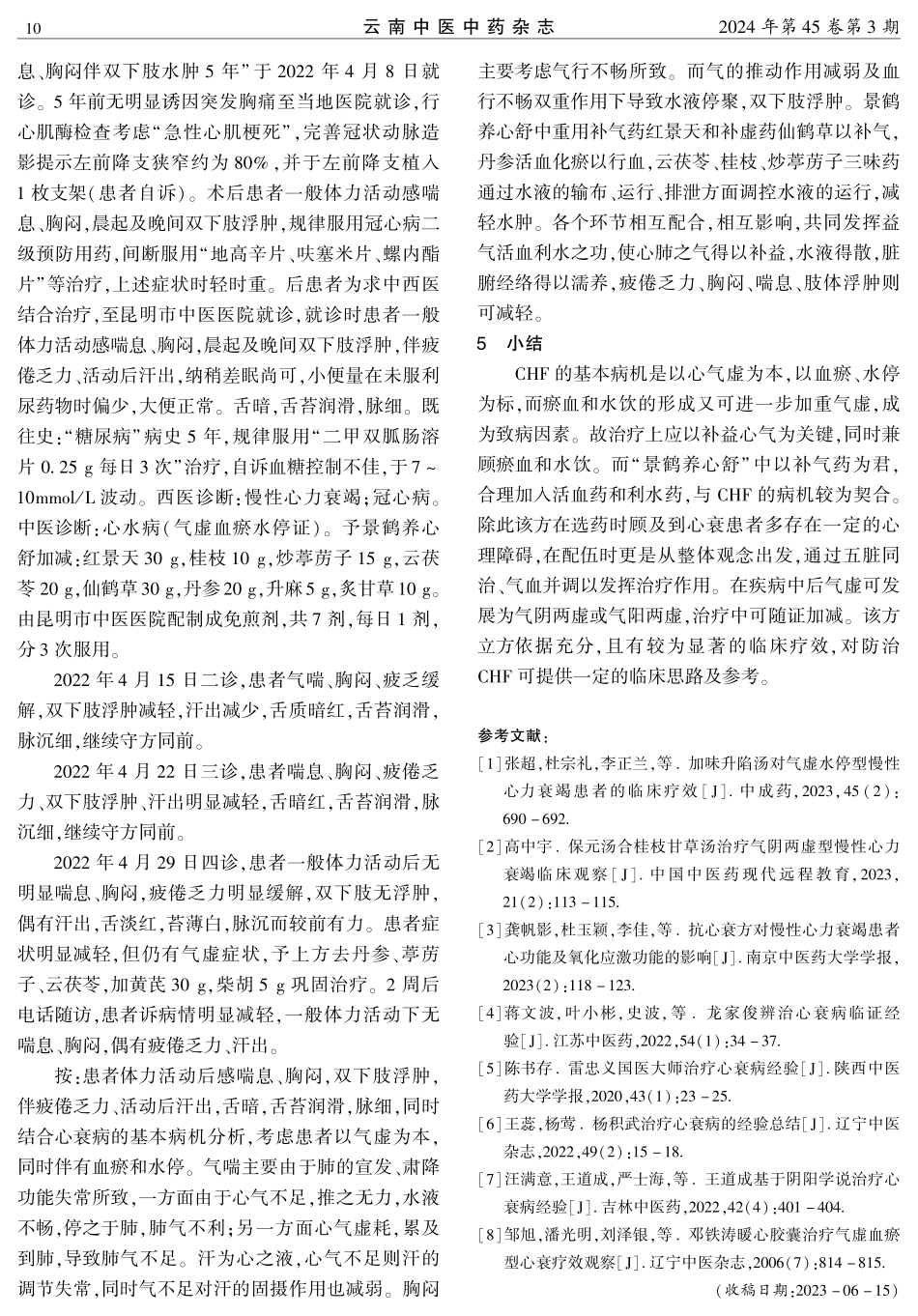 刘明教授运用景鹤养心舒治疗慢性心力衰竭经验.pdf_第3页