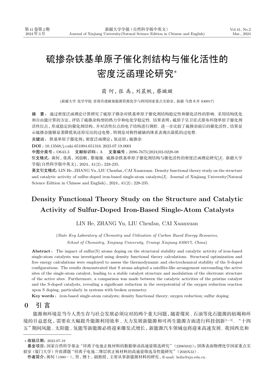 硫掺杂铁基单原子催化剂结构与催化活性的密度泛函理论研究.pdf_第1页