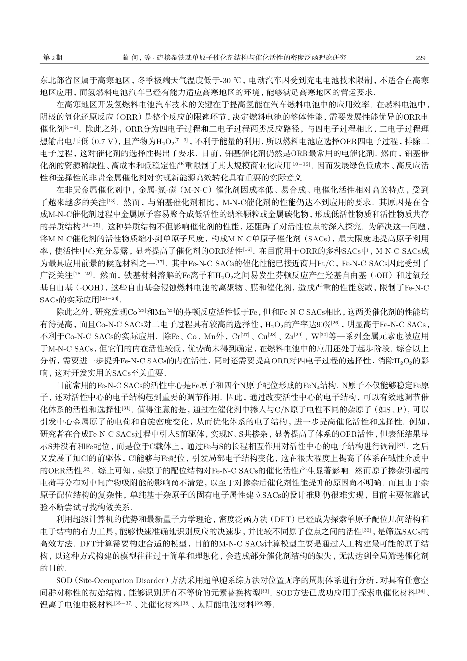 硫掺杂铁基单原子催化剂结构与催化活性的密度泛函理论研究.pdf_第2页