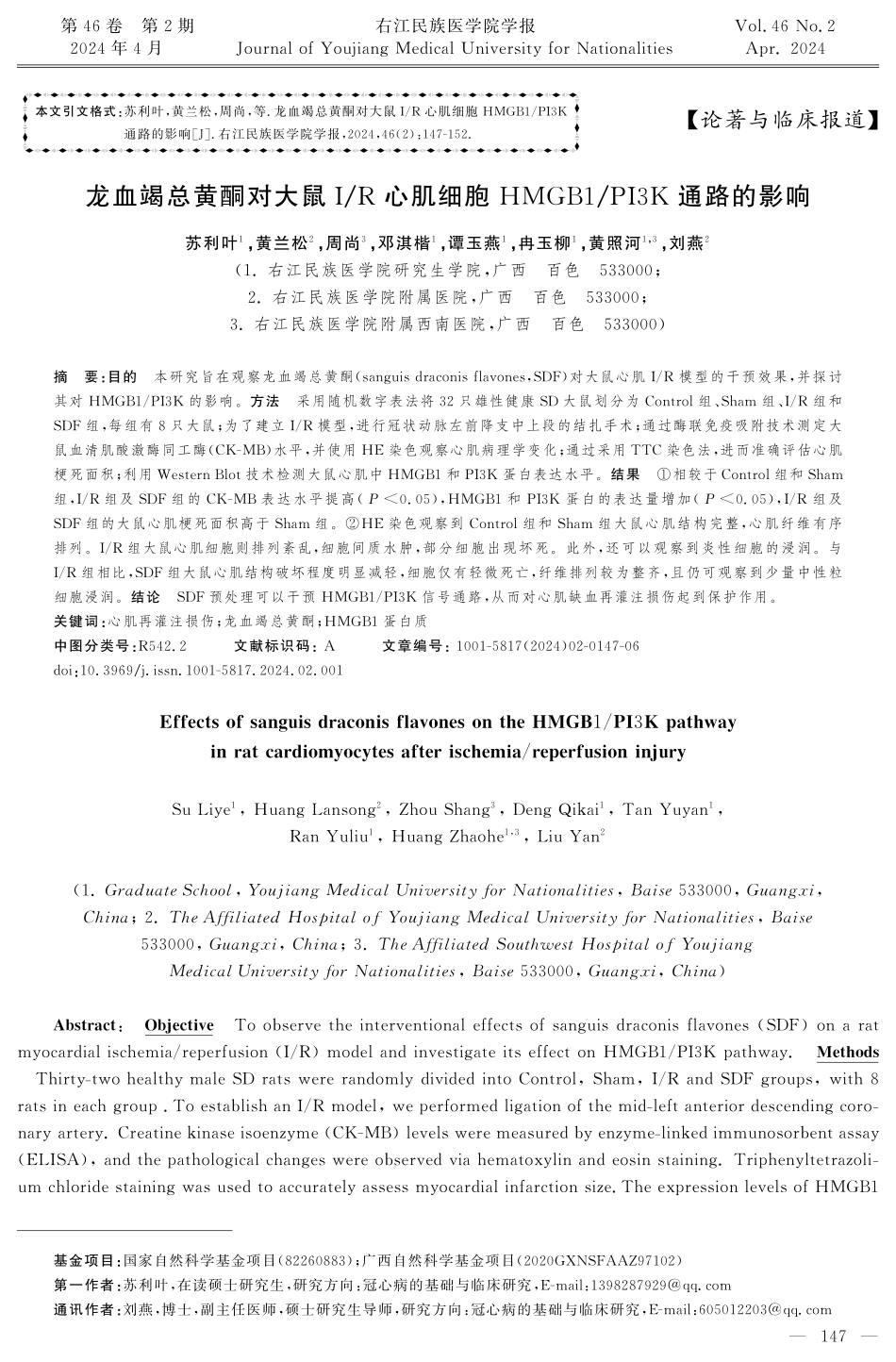 龙血竭总黄酮对大鼠I_R心肌细胞HMGB1_PI3K通路的影响.pdf_第1页