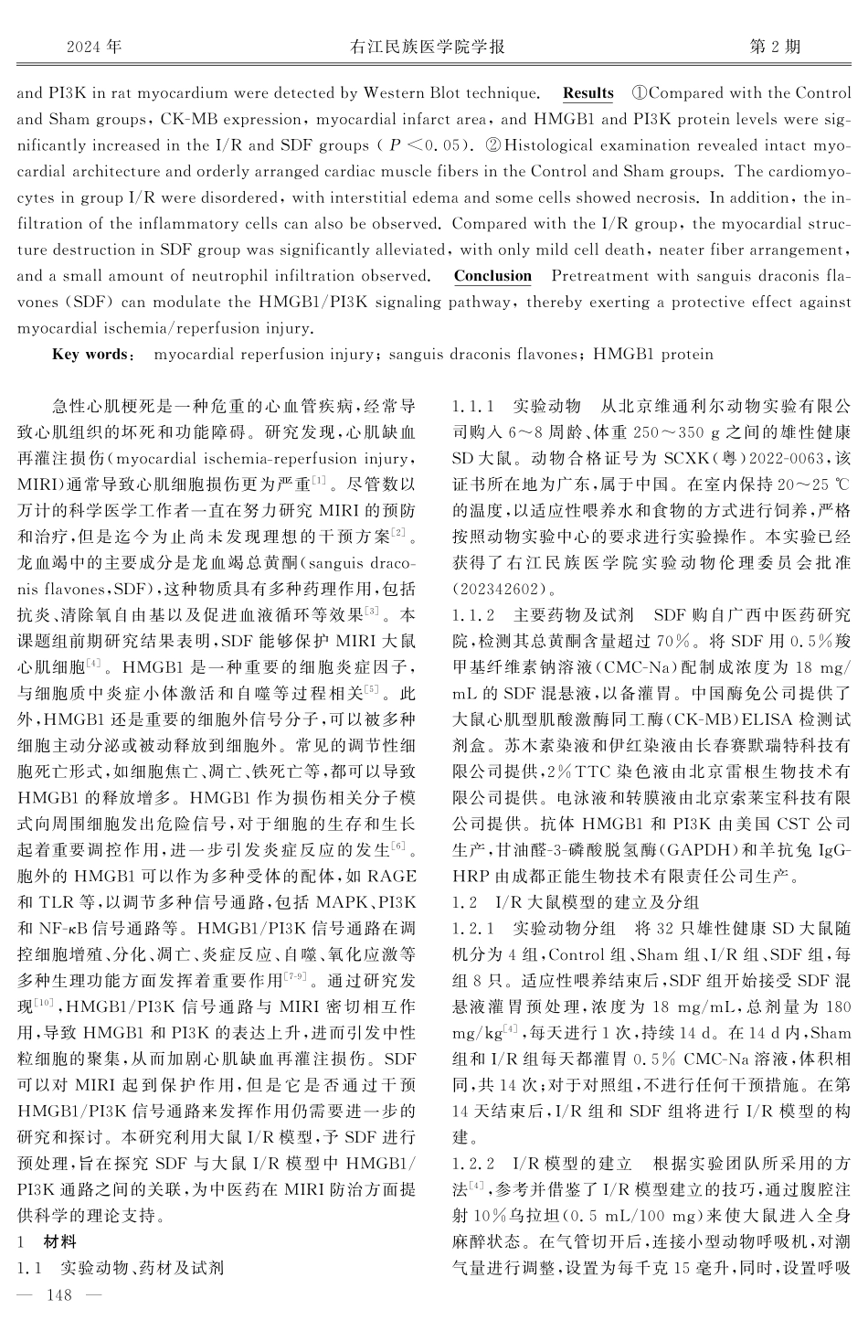龙血竭总黄酮对大鼠I_R心肌细胞HMGB1_PI3K通路的影响.pdf_第2页