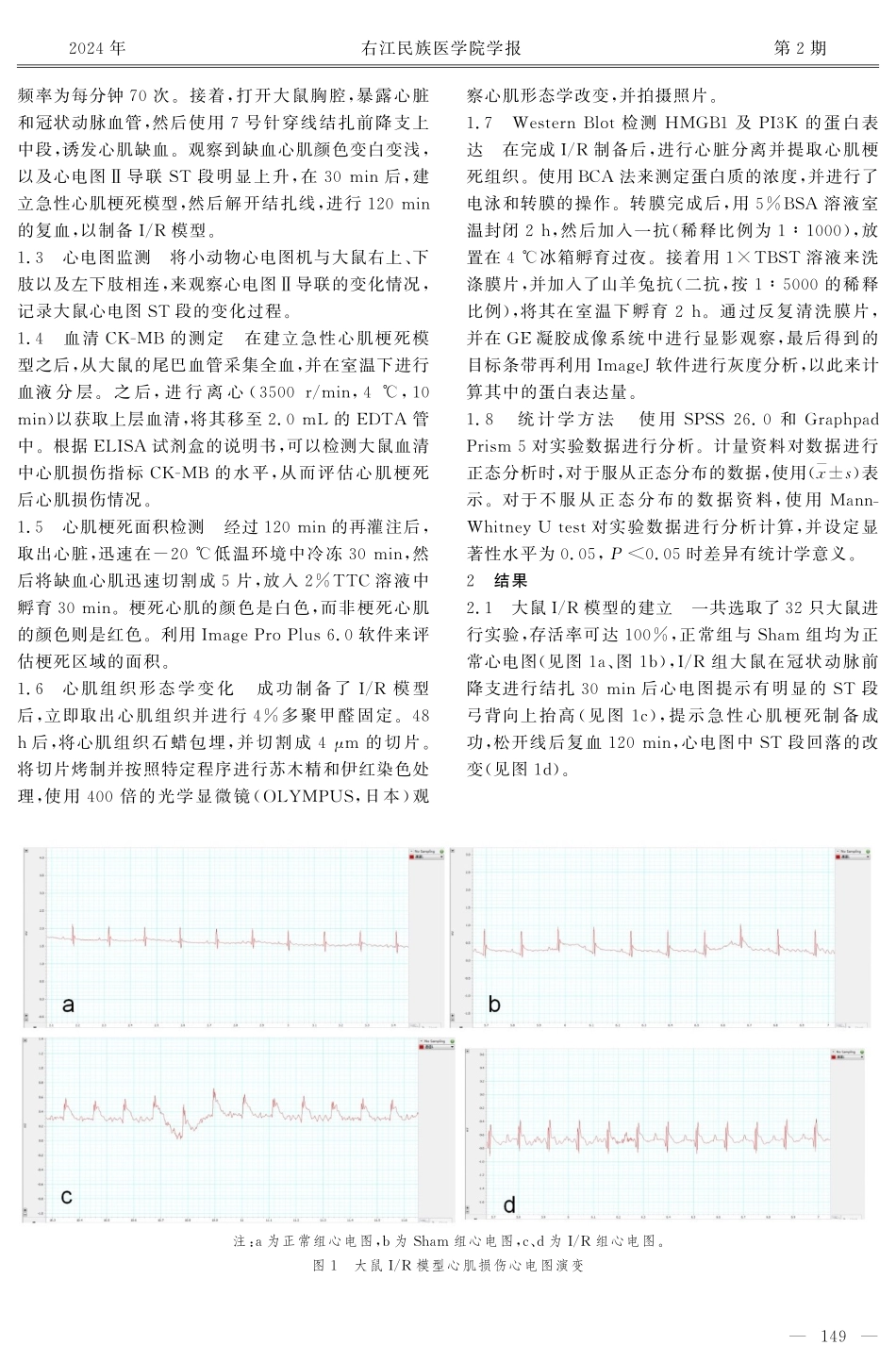 龙血竭总黄酮对大鼠I_R心肌细胞HMGB1_PI3K通路的影响.pdf_第3页