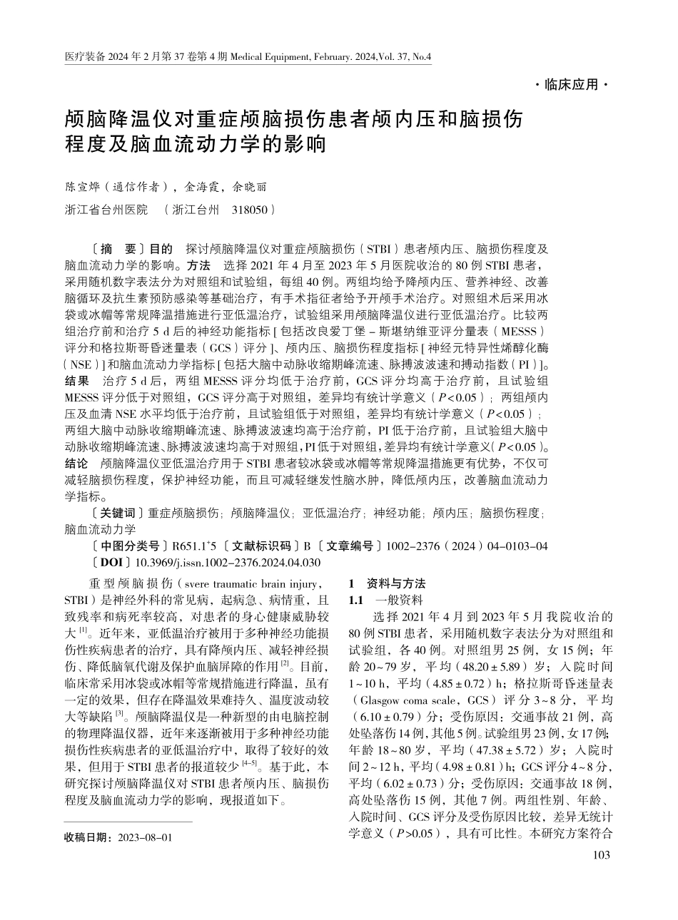 颅脑降温仪对重症颅脑损伤患者颅内压和脑损伤程度及脑血流动力学的影响.pdf_第1页