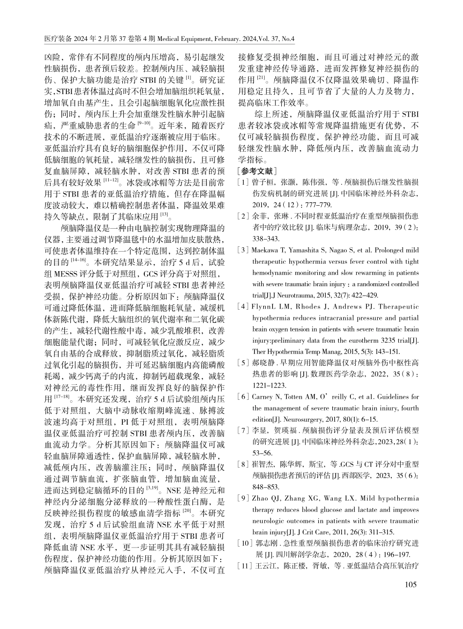 颅脑降温仪对重症颅脑损伤患者颅内压和脑损伤程度及脑血流动力学的影响.pdf_第3页