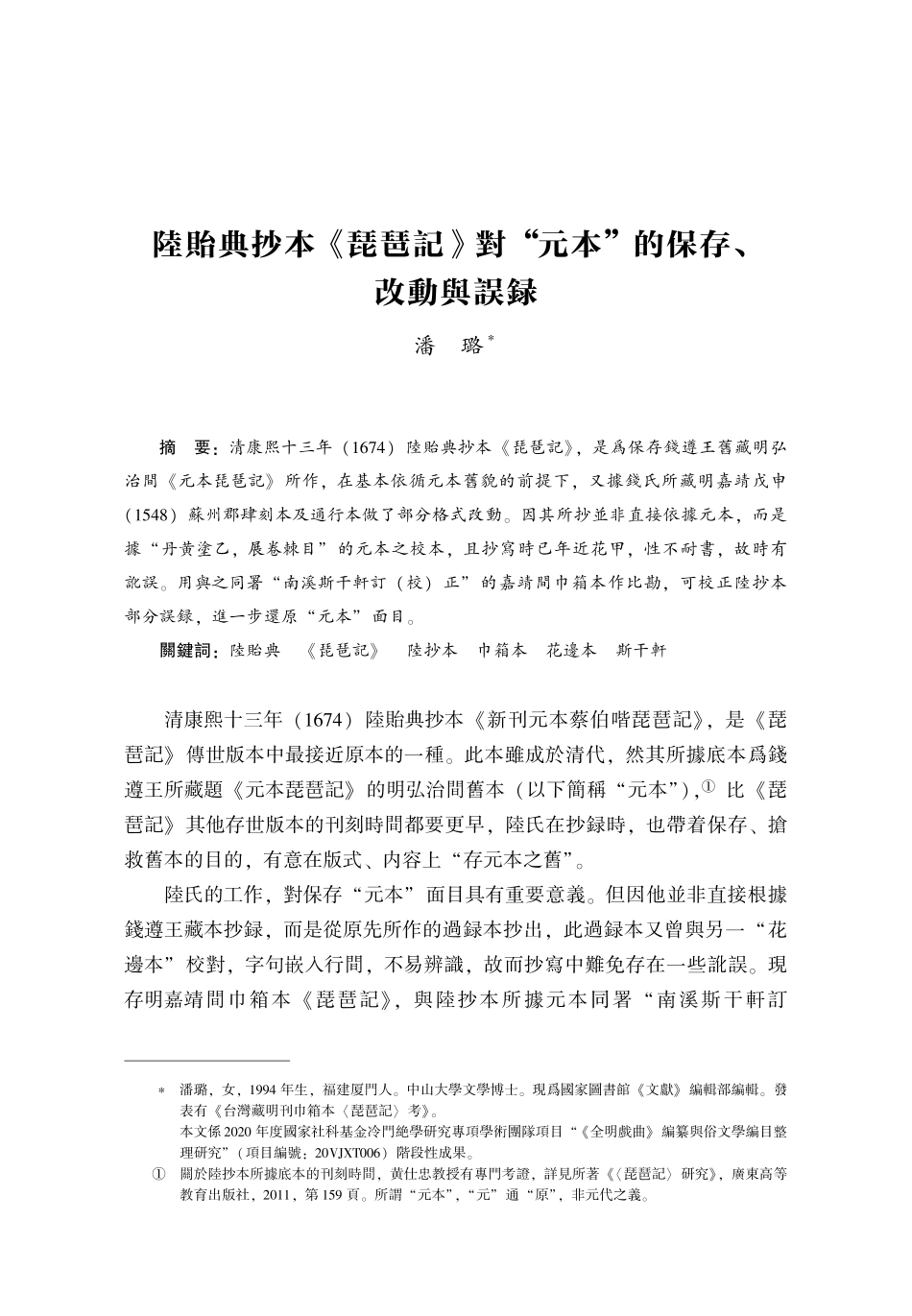 陸貽典抄本《琵琶記》對“元本”的保存、改動與誤録.pdf_第1页