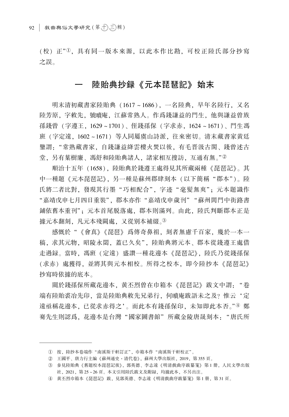 陸貽典抄本《琵琶記》對“元本”的保存、改動與誤録.pdf_第2页