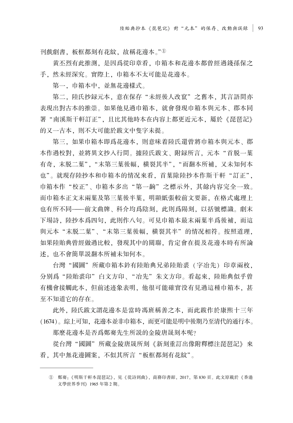 陸貽典抄本《琵琶記》對“元本”的保存、改動與誤録.pdf_第3页