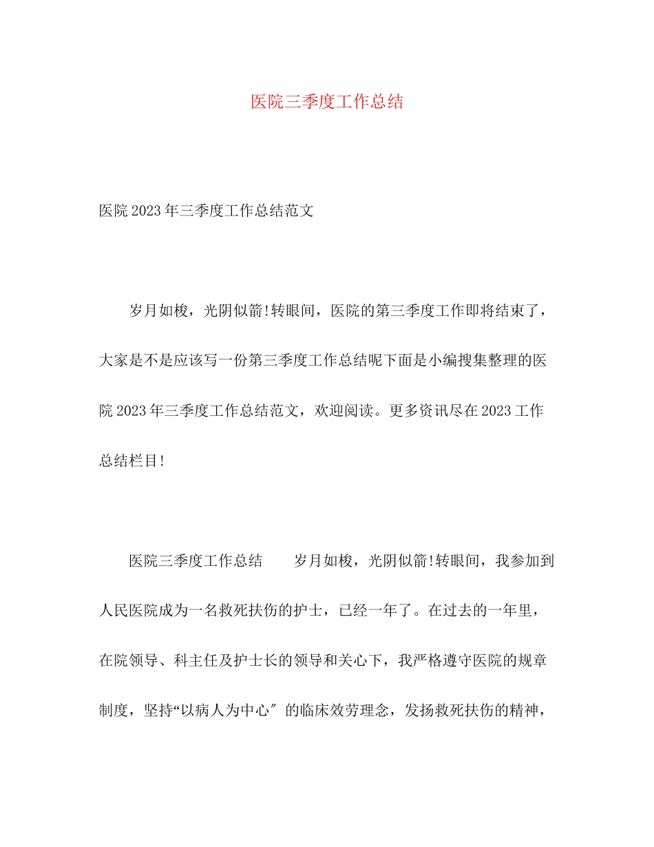 2023年医院三季度工作总结2范文.docx_第1页