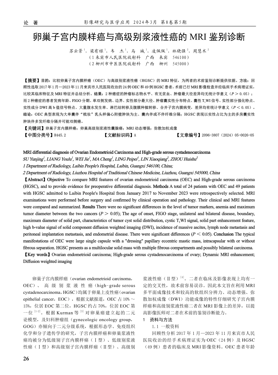 卵巢子宫内膜样癌与高级别浆液性癌的MRI鉴别诊断.pdf_第1页