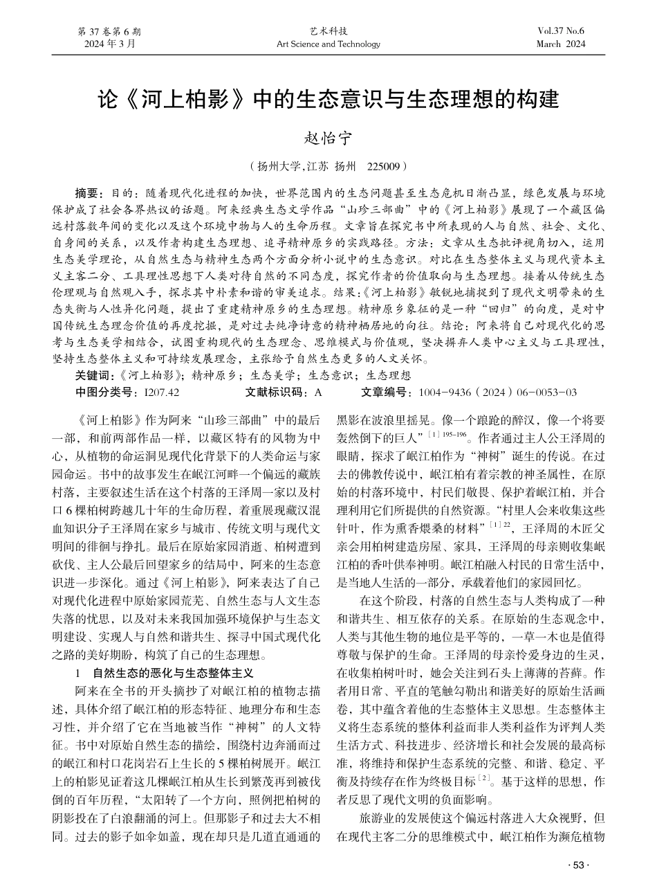 论《河上柏影》中的生态意识与生态理想的构建.pdf_第1页