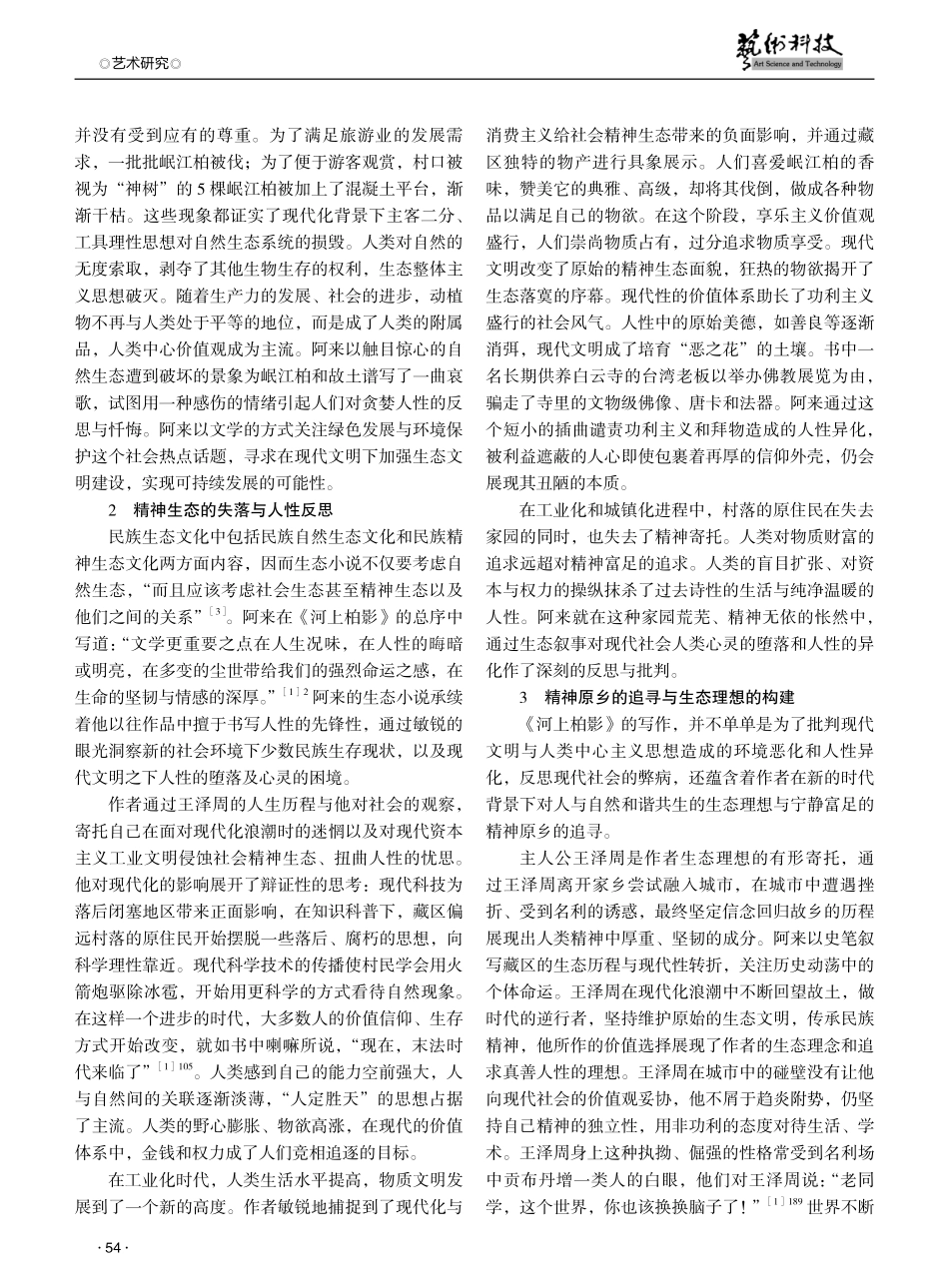 论《河上柏影》中的生态意识与生态理想的构建.pdf_第2页