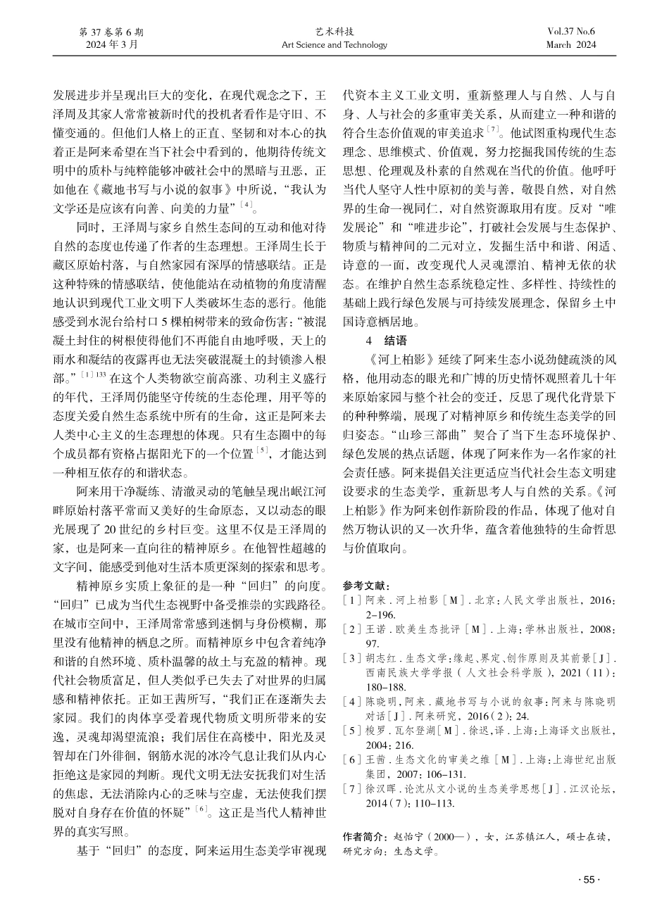 论《河上柏影》中的生态意识与生态理想的构建.pdf_第3页
