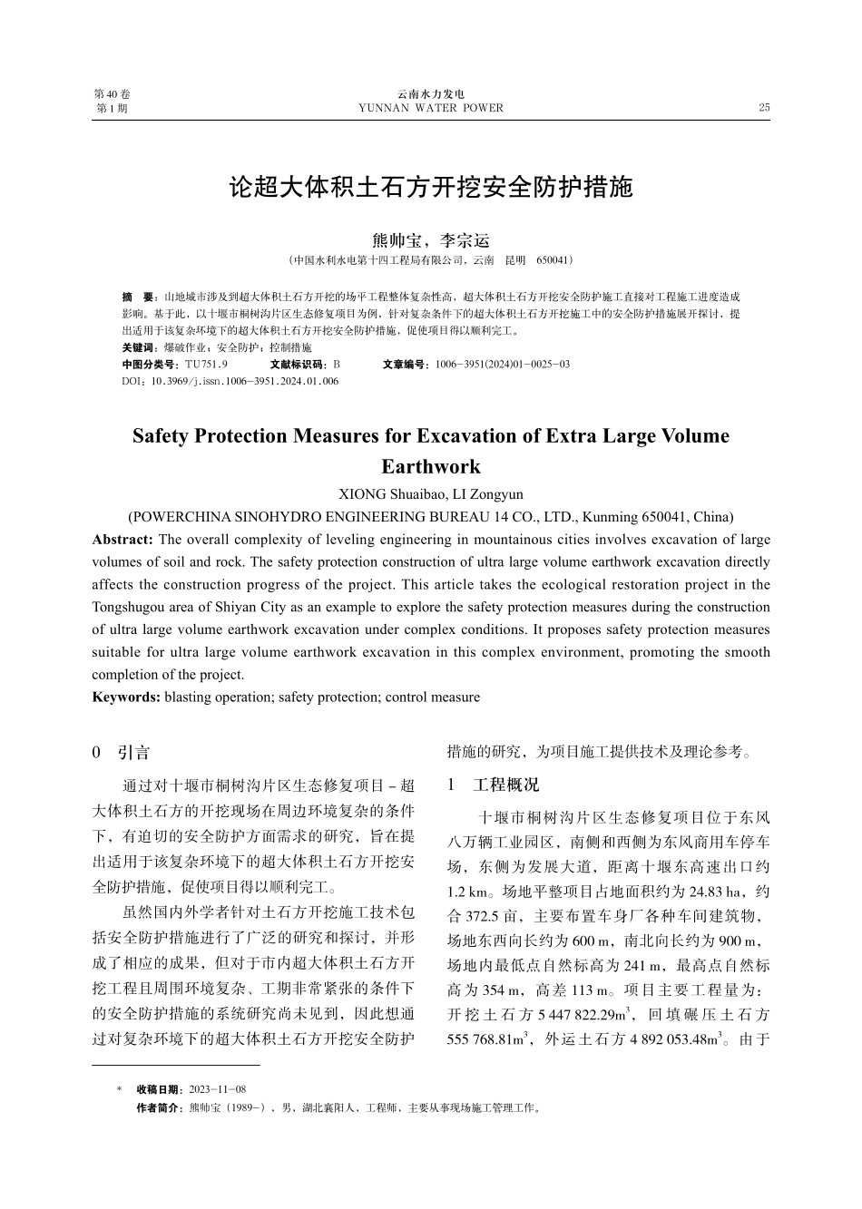 论超大体积土石方开挖安全防护措施.pdf_第1页