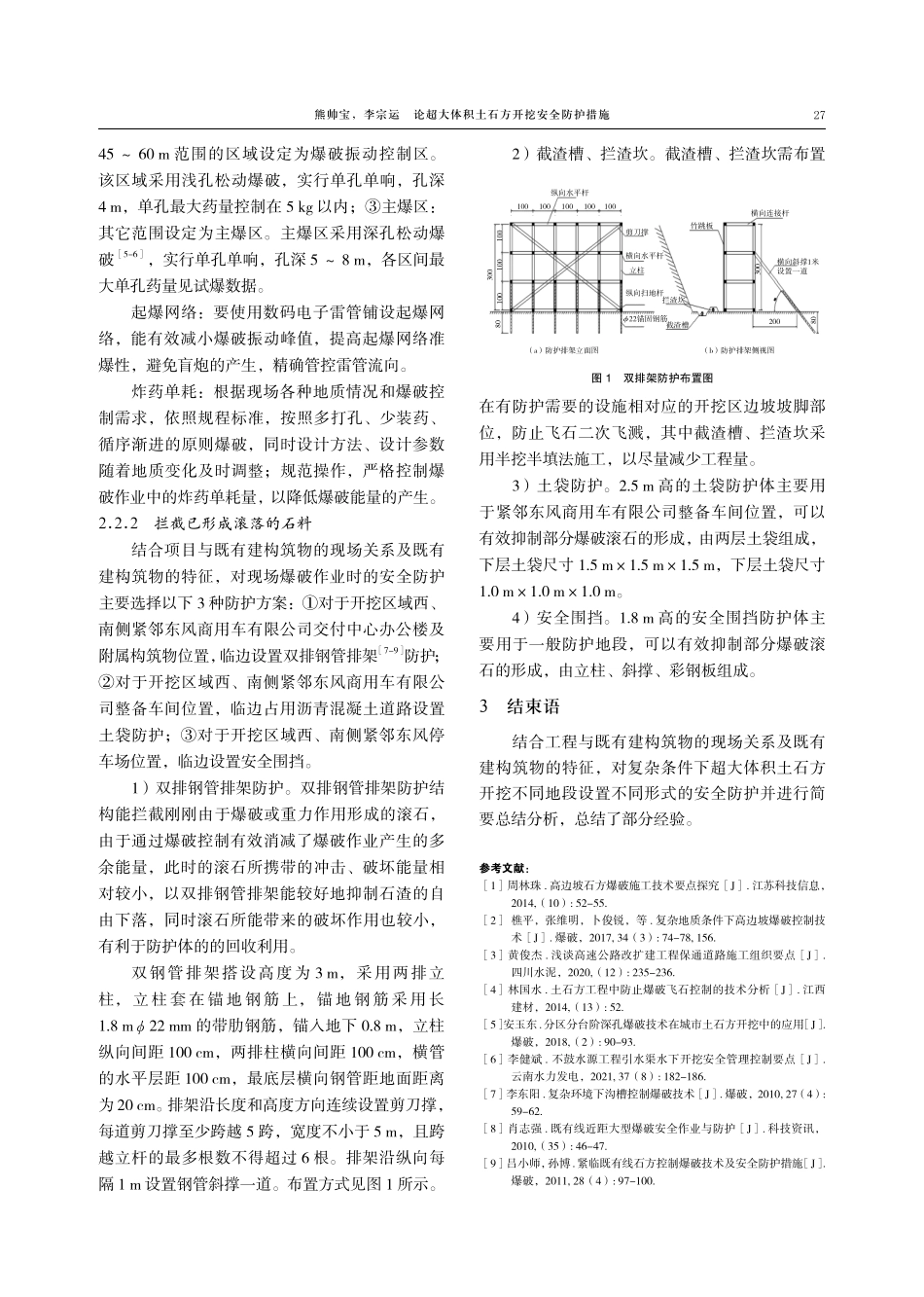 论超大体积土石方开挖安全防护措施.pdf_第3页