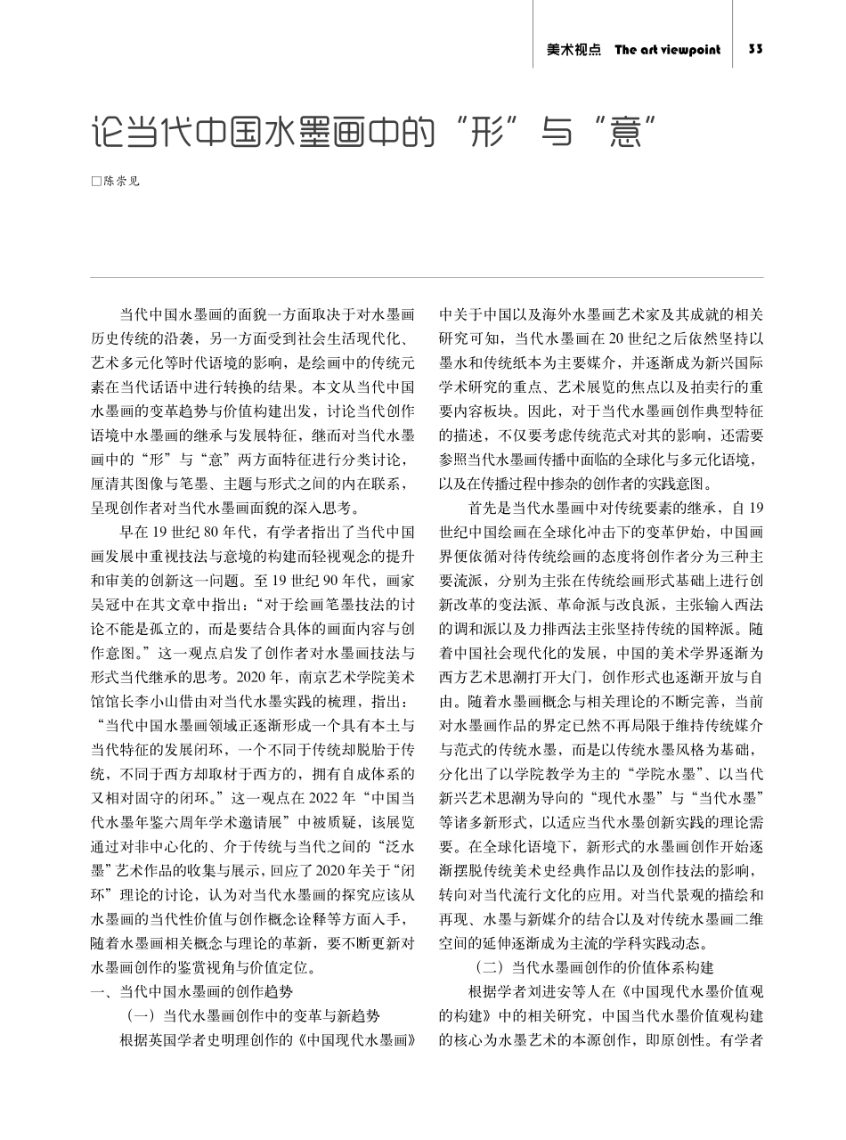 论当代中国水墨画中的“形”与“意”.pdf_第1页