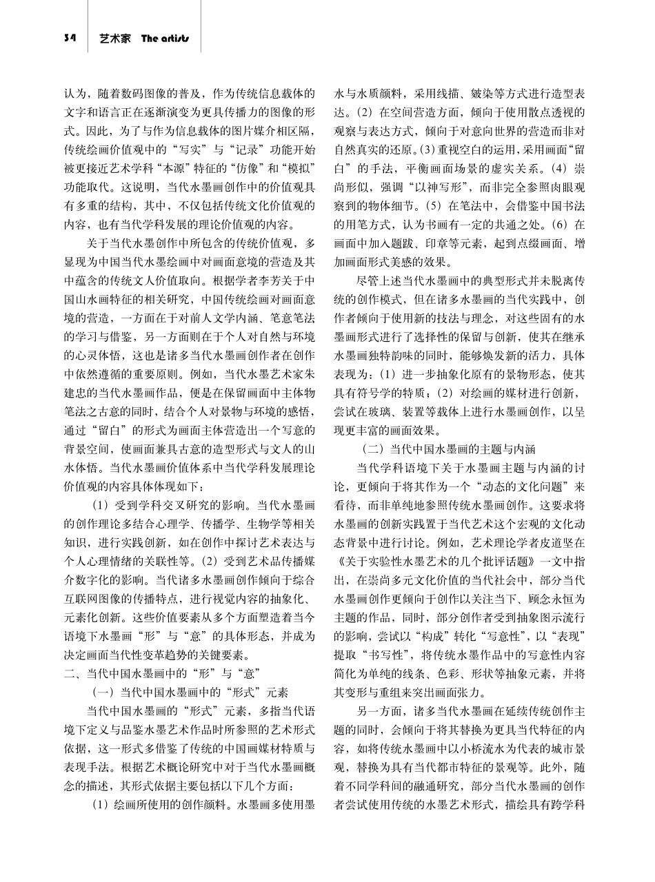 论当代中国水墨画中的“形”与“意”.pdf_第2页