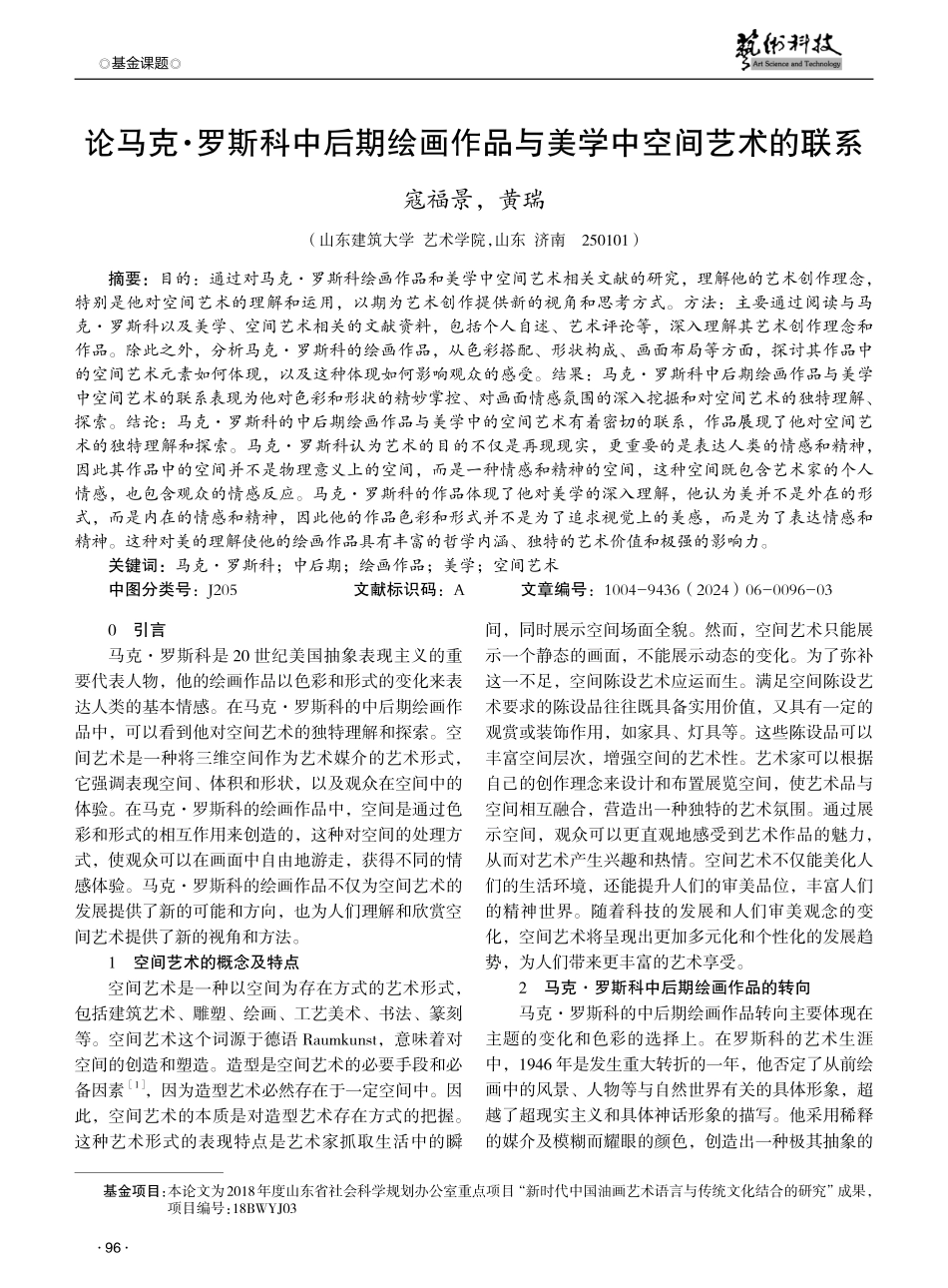 论马克·罗斯科中后期绘画作品与美学中空间艺术的联系.pdf_第1页